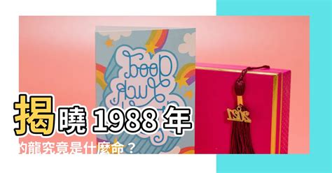 1988年是什麼龍|1988年出生是什麼命？